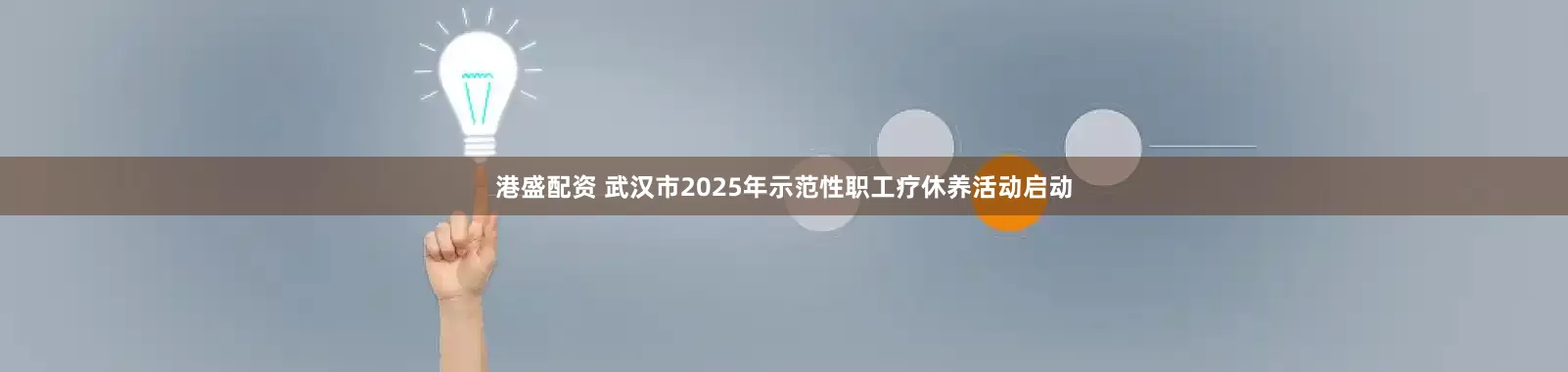 港盛配资 武汉市2025年示范性职工疗休养活动启动
