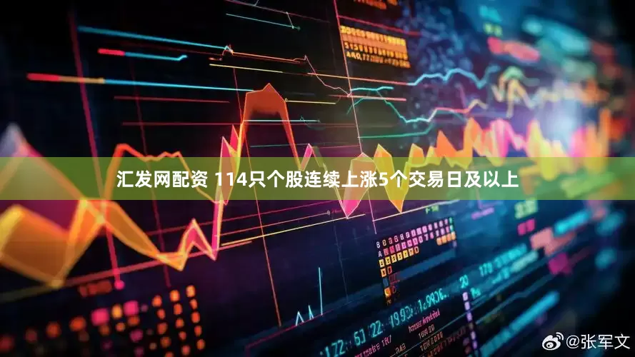 汇发网配资 114只个股连续上涨5个交易日及以上