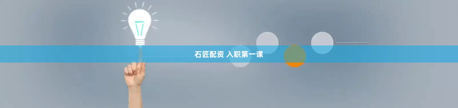 石匠配资 入职第一课